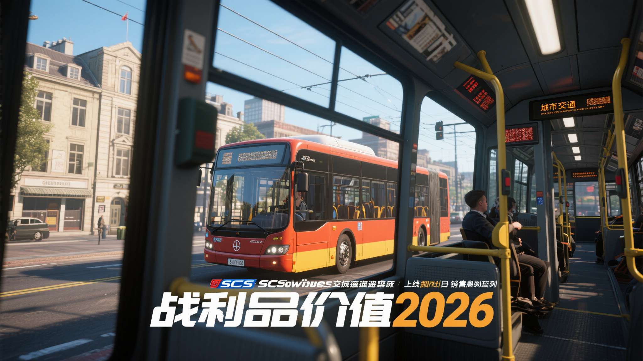 《城市交通模拟2026》是德国开发商SCS&nbsp;Software旗下新作，主打高拟真