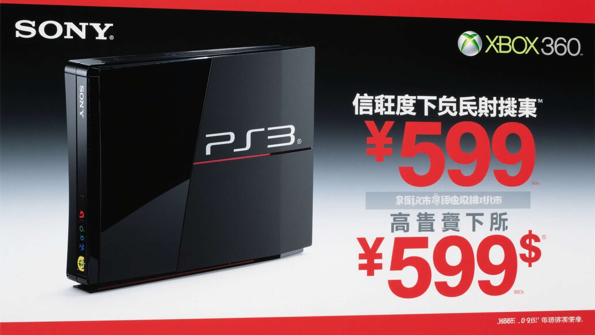 索尼PS3初代发售时定价599美元，被业界普遍认为过高，直接导致其在与Xbox&nbsp;