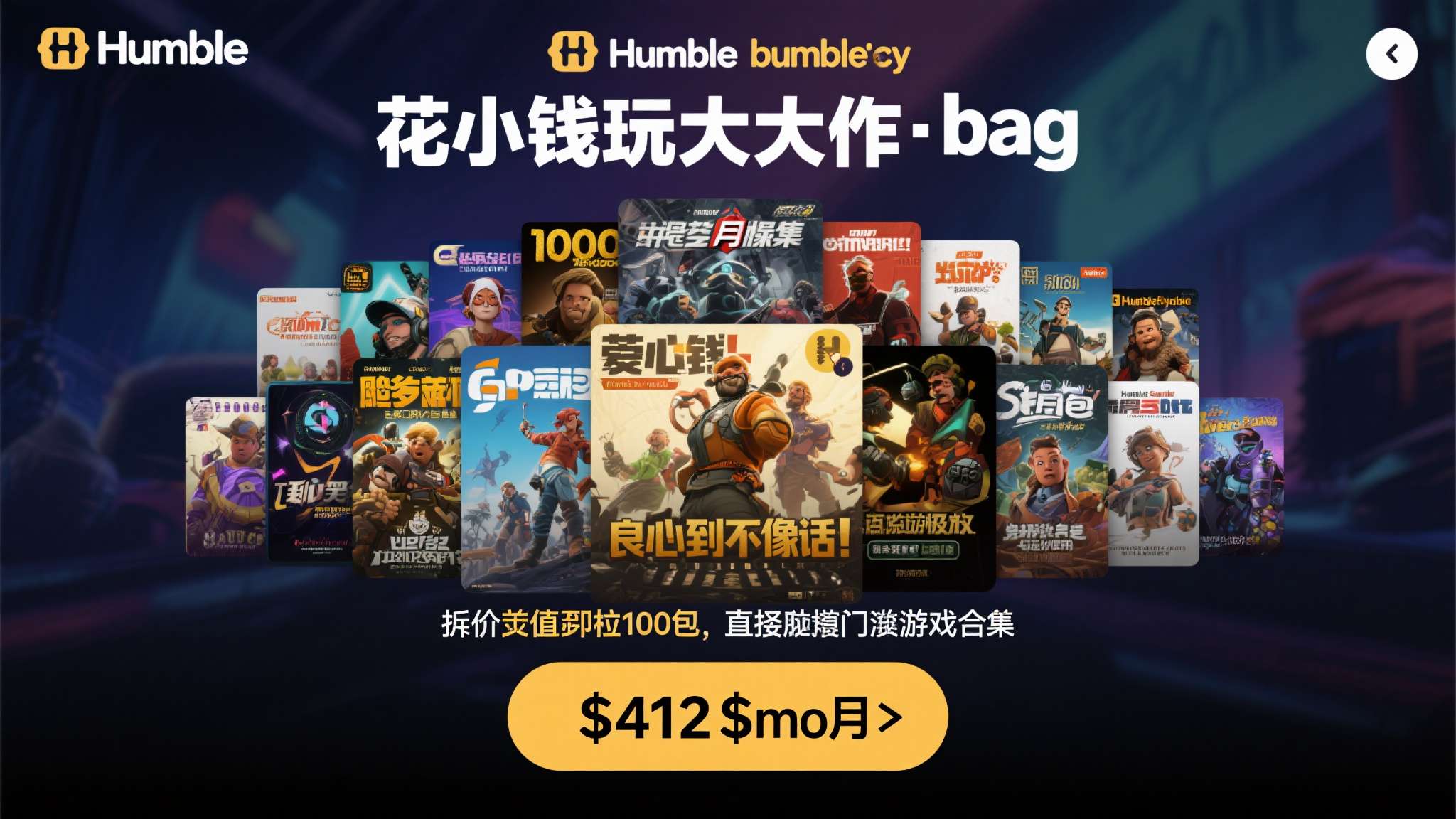 Humble&nbsp;Bundle一直以"花小钱玩大作"著称，而这一期月包更是直接将门槛