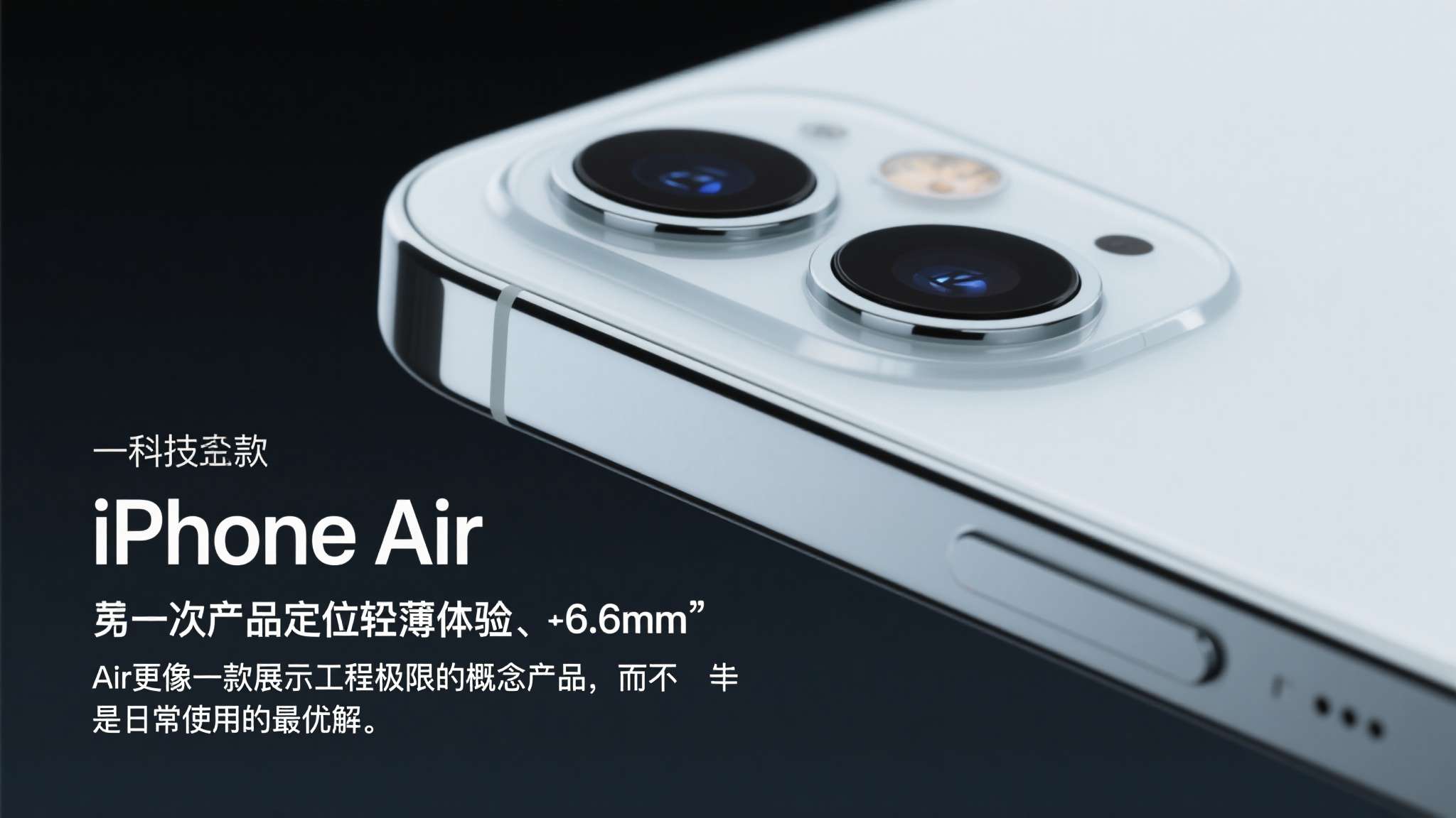 一是产品定位模糊。&nbsp;iPhone&nbsp;Air主打轻薄体验，但6.6mm的机身厚度虽然