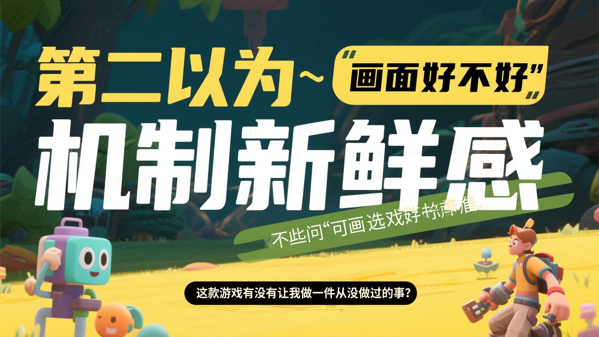 第二，以"机制新鲜感"作为选游标准之一。&nbsp;与其问"画面好不好"，不如问"这款游戏